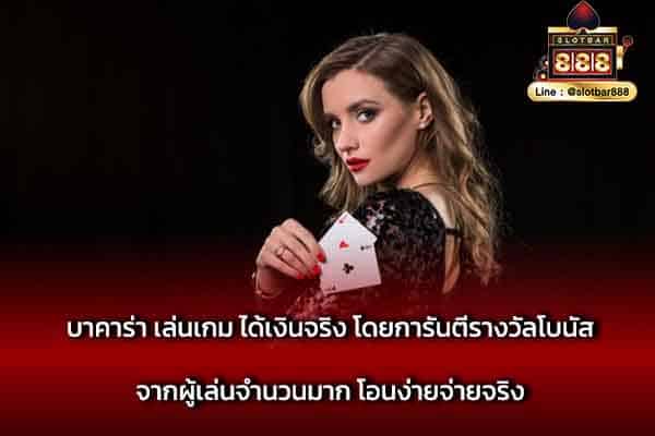 บาคาร่า เล่นเกม ได้เงินจริง โดยการันตี