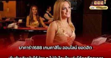 บาคาร่า1688 เกมคาสิโน ออนไลน์ ยอดฮิต