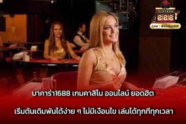 บาคาร่า1688 เกมคาสิโน ออนไลน์ ยอดฮิต