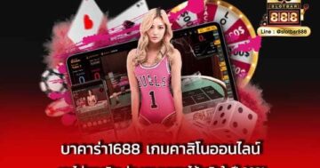 บาคาร่า1688 เกมคาสิโนออนไลน์ เกมไพ่ยอดฮิต ช่องทาง