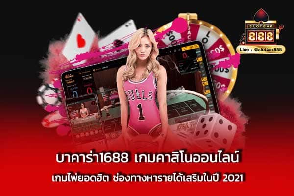 บาคาร่า1688 เกมคาสิโนออนไลน์ เกมไพ่ยอดฮิต ช่องทาง