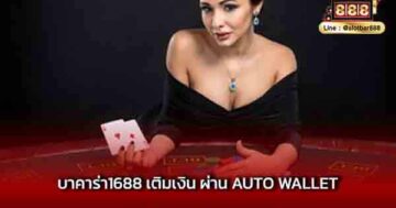 บาคาร่า1688 เติมเงิน ผ่าน AUTO WALLET เติมเงินขั้นต่