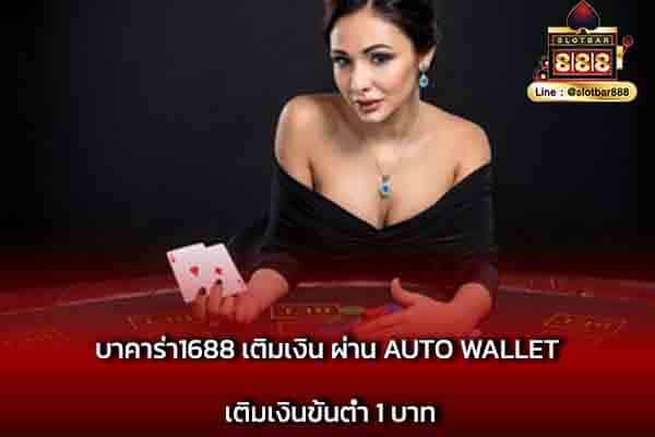 บาคาร่า1688 เติมเงิน ผ่าน AUTO WALLET เติมเงินขั้นต่