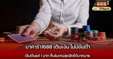 บาคาร่า1688 เติมเงิน ไม่มีขั้นต่ำ ทุกเกม