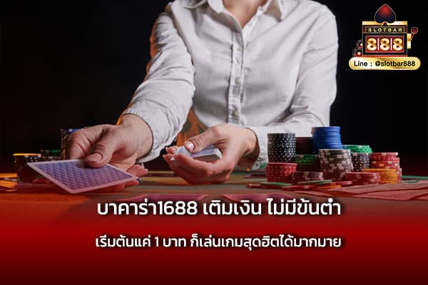 บาคาร่า1688 เติมเงิน ไม่มีขั้นต่ำ ทุกเกม