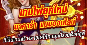 เกมไพ่ยุคใหม่ บาคาร่า 01
