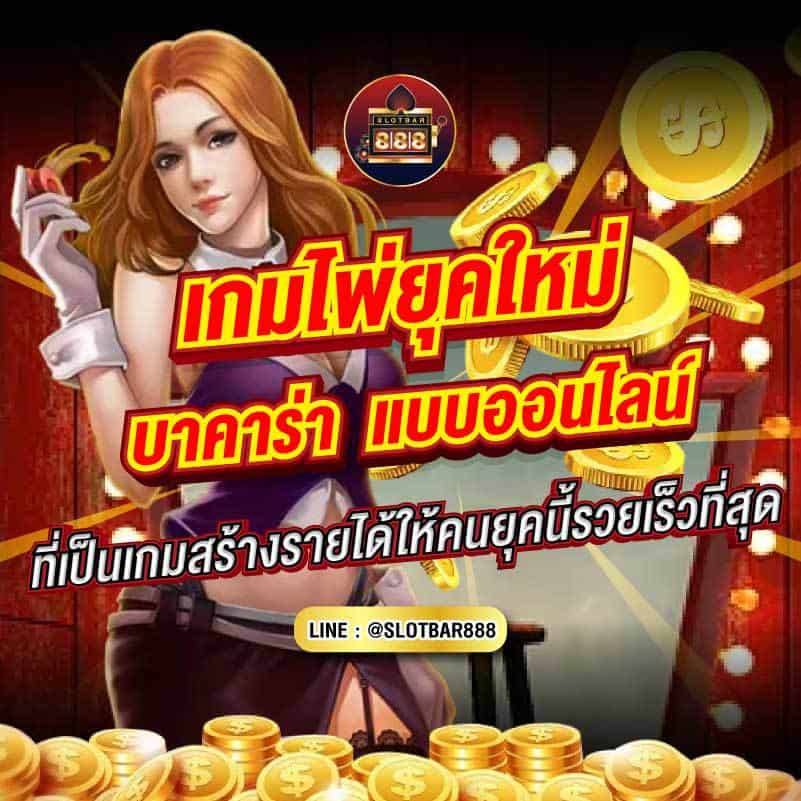 เกมไพ่ยุคใหม่ บาคาร่า 01