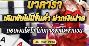 บาคาร่า เดิมพันไม่มีขั้นต่ำ 01