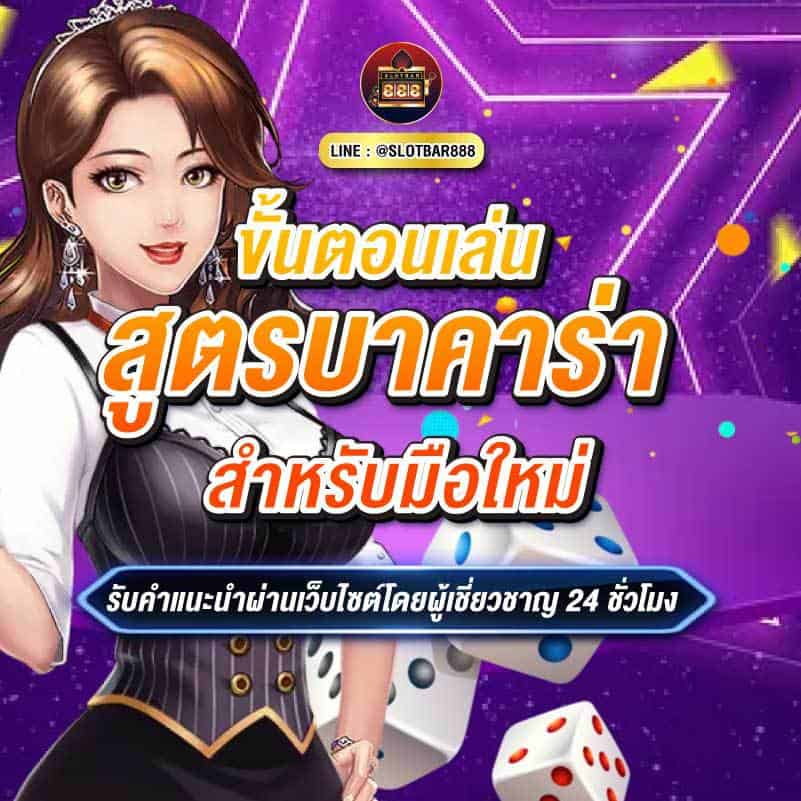 สูตรบาคาร่า สำหรับมือใหม่ 01