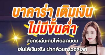 บาคาร่า เติมเงิน 01