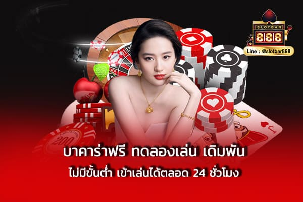 บาคาร่าฟรี ทดลองเล่น เดิมพัน ไม่มีขั้นต่ำ