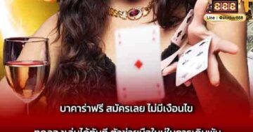บาคาร่าฟรี สมัครเลย ไม่มีเงื่อนไข ทดลอง