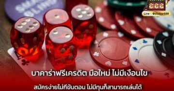 บาคาร่าฟรีเครดิต มือใหม่ ไม่มีเงื่อนไข ที่ยุ่งยาก