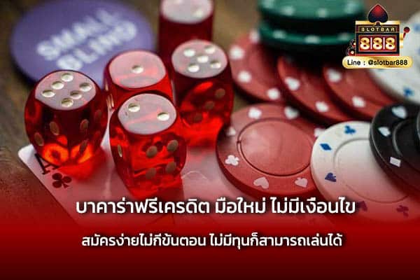 บาคาร่าฟรีเครดิต มือใหม่ ไม่มีเงื่อนไข ที่ยุ่งยาก