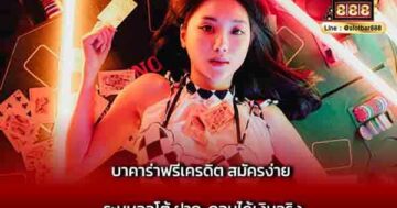 บาคาร่าฟรีเครดิต สมัครง่าย ระบบออโต้ ฝาก-ถอน