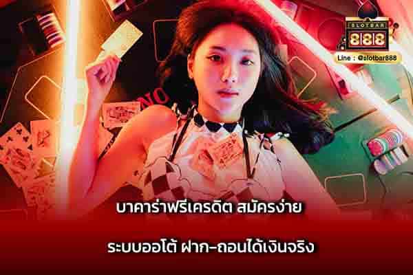 บาคาร่าฟรีเครดิต สมัครง่าย ระบบออโต้ ฝาก-ถอน