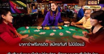 บาคาร่าฟรีเครดิต สมัครทันที ไม่มีข้อแม้ เริ่มต้นเล่นแบบมือใหม่