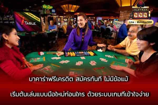 บาคาร่าฟรีเครดิต สมัครทันที ไม่มีข้อแม้ เริ่มต้นเล่นแบบมือใหม่