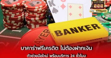 บาคาร่าฟรีเครดิต ไม่ต้องฝากเงิน ตัวช่วยมือใหม่ พร้อมบริการ