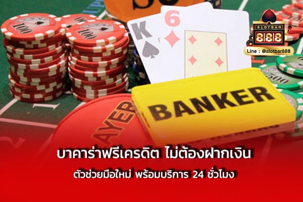 บาคาร่าฟรีเครดิต ไม่ต้องฝากเงิน ตัวช่วยมือใหม่ พร้อมบริการ