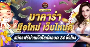 บาคาร่ามือใหม่เว็บไหนดี04