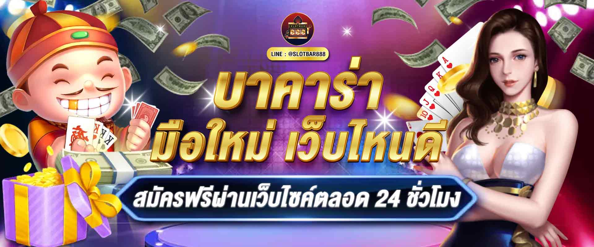 บาคาร่ามือใหม่เว็บไหนดี04