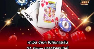 บาคาร่าหาเงินง่ายๆ