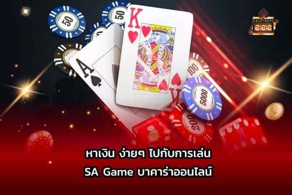 บาคาร่าหาเงินง่ายๆ