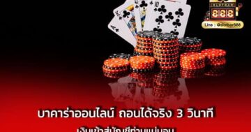 บาคาร่าออนไลน์ ถอนได้จริง 3 วินาที เงินเข้าบัญชี