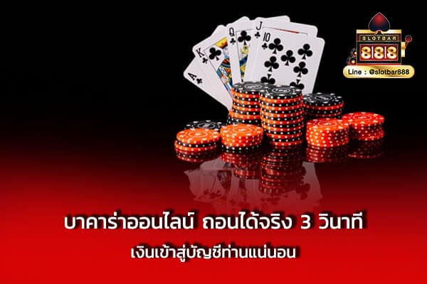 บาคาร่าออนไลน์ ถอนได้จริง 3 วินาที เงินเข้าบัญชี