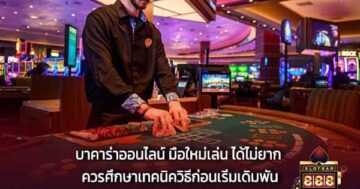 บาคาร่าออนไลน์ มือใหม่เล่น ได้ไม่ยาก ควรศึกษาเทคนิควิธีก่อนเริ่มเดิมพัน