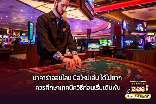 บาคาร่าออนไลน์ มือใหม่เล่น ได้ไม่ยาก ควรศึกษาเทคนิควิธีก่อนเริ่มเดิมพัน