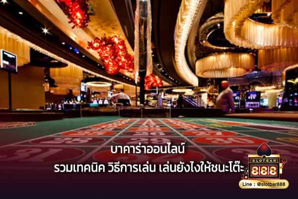 บาคาร่าออนไลน์ รวมเทคนิค วิธีการเล่น เล่นยังไงให้ชนะโต๊ะ