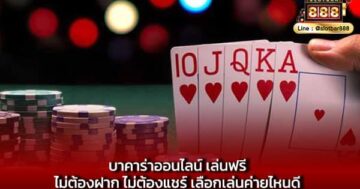 บาคาร่าออนไลน์ เล่นฟรี ไม่ต้องฝาก ไม่ต้องแชร์ เลือกเล่นค่ายไหนดี
