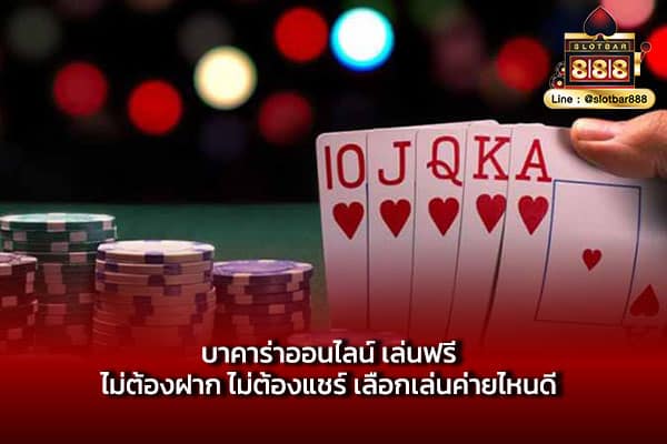 บาคาร่าออนไลน์ เล่นฟรี ไม่ต้องฝาก ไม่ต้องแชร์ เลือกเล่นค่ายไหนดี