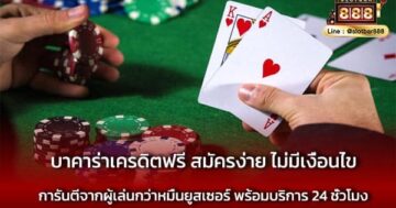 บาคาร่าเครดิตฟรี สมัครง่าย ไม่มีเงื่อนไข ทุกเกม