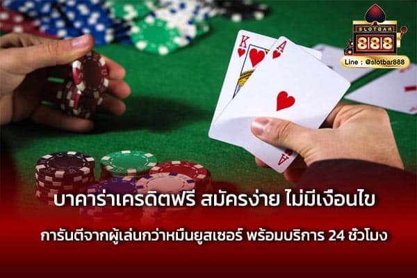 บาคาร่าเครดิตฟรี สมัครง่าย ไม่มีเงื่อนไข ทุกเกม