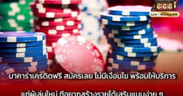 บาคาร่าเครดิตฟรี สมัครเลย ไม่มีเงื่อนไข พร้อมให้บริการ