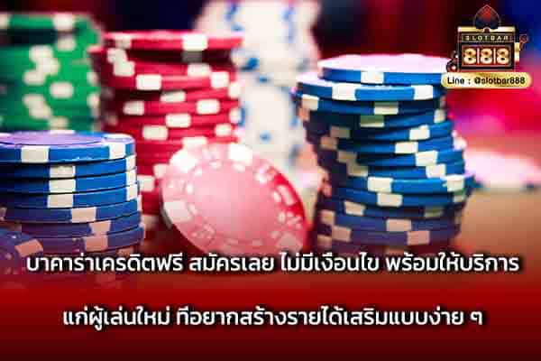 บาคาร่าเครดิตฟรี สมัครเลย ไม่มีเงื่อนไข พร้อมให้บริการ
