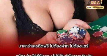 บาคาร่าเครดิตฟรี ไม่ต้องฝาก ก็เล่นได้ เพิ่ม