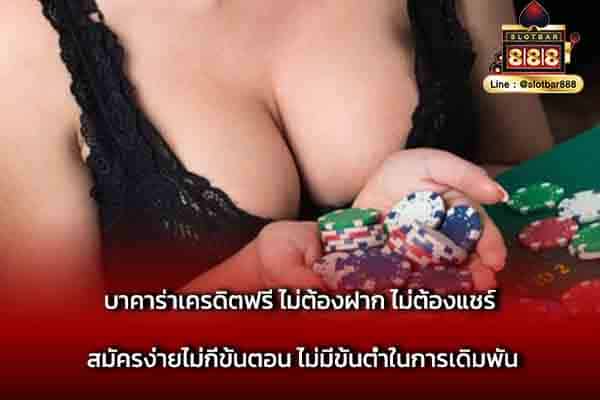 บาคาร่าเครดิตฟรี ไม่ต้องฝาก ก็เล่นได้ เพิ่ม
