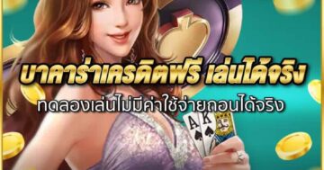 บาคาร่าเครดิตฟรี เล่นได้จริง 01