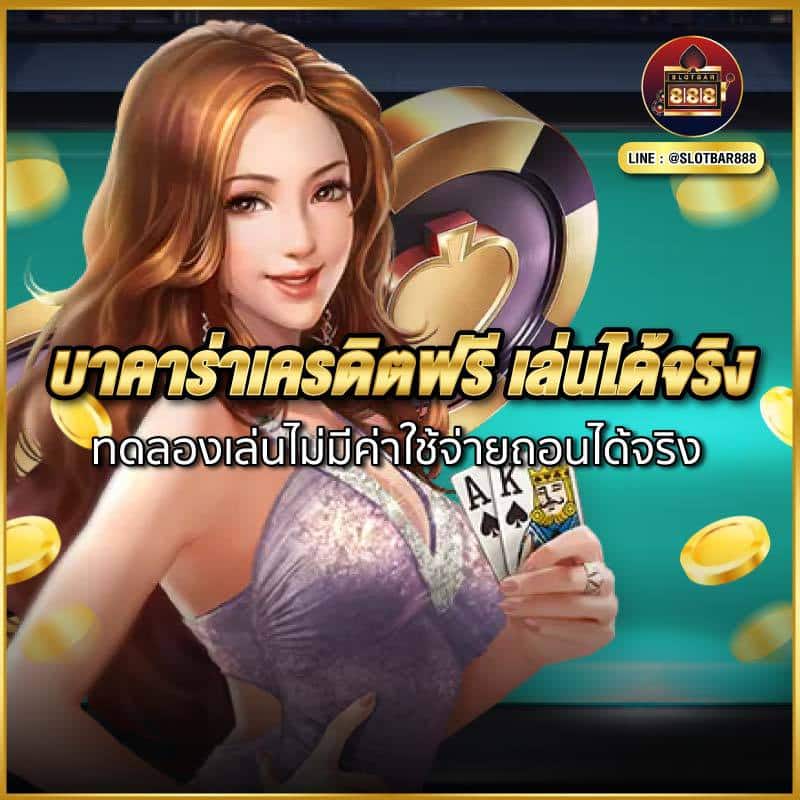 บาคาร่าเครดิตฟรี เล่นได้จริง 01