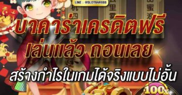 บาคาร่าเครดิตฟรี เล่นแล้ว 01