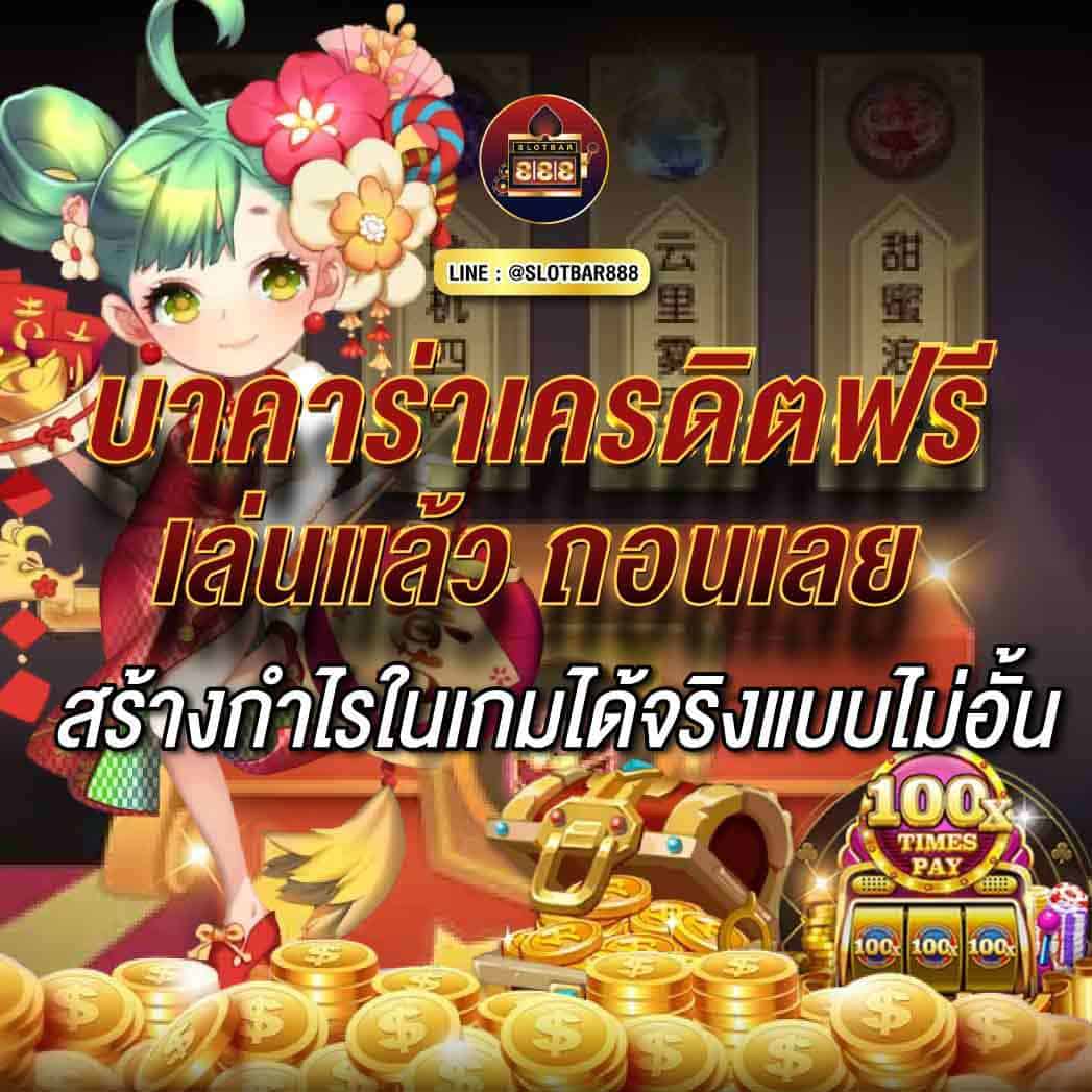 บาคาร่าเครดิตฟรี เล่นแล้ว 01