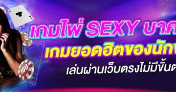 เกมไพ่ SEXY บาคาร่า เกมยอดฮิตของนักพนัน 01