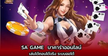 SA บาคาร่า