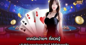 เทคนิคบาคาร่าออนไลน์