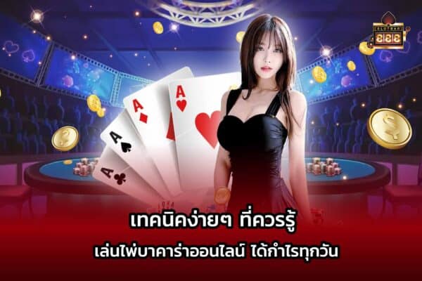เทคนิคบาคาร่าออนไลน์