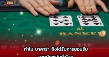 บาคาร่า 1688 ยอดนิยม